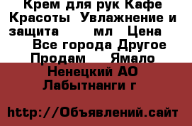 Крем для рук Кафе Красоты “Увлажнение и защита“, 250 мл › Цена ­ 210 - Все города Другое » Продам   . Ямало-Ненецкий АО,Лабытнанги г.